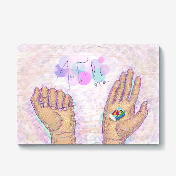 Холст «Руки любви»