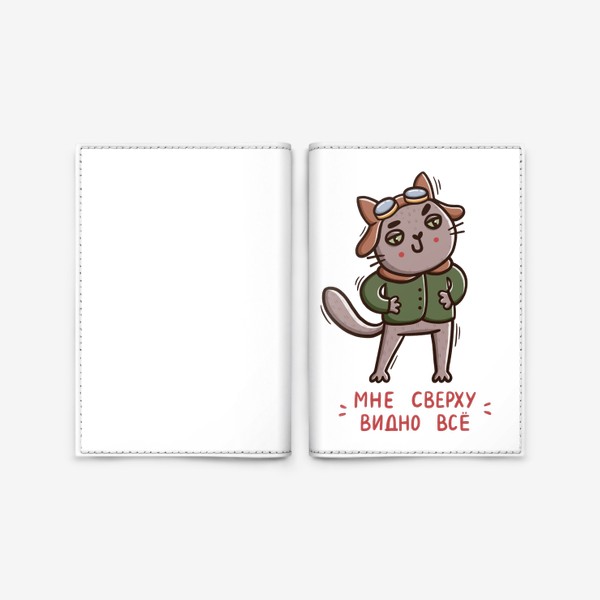 Обложка для паспорта «Дерзкий серый кот - летчик. Подарок на 23 февраля. Мне сверху видно все»