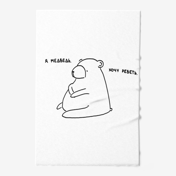 Полотенце «Я медведь, хочу реветь. Настроение»