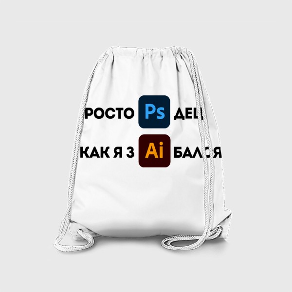 Рюкзак «Для уставшего дизайнера»