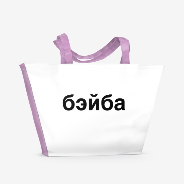 Пляжная сумка «Бэйба детка »