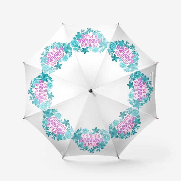 Зонт «Лучшая бабушка в мире, подарок на 8 Марта»