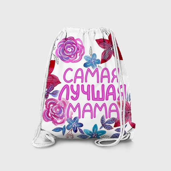 Рюкзак «Самая лучшая мама, подарок на 8 Марта»