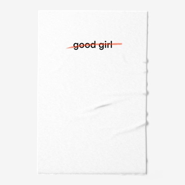 Полотенце «Хорошая девочка (нет)»