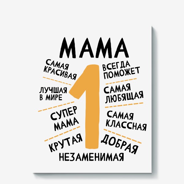 Холст «Мама номер 1. Самая лучшая. Незаменимая. Супер мама. Подарок маме. 8 марта»
