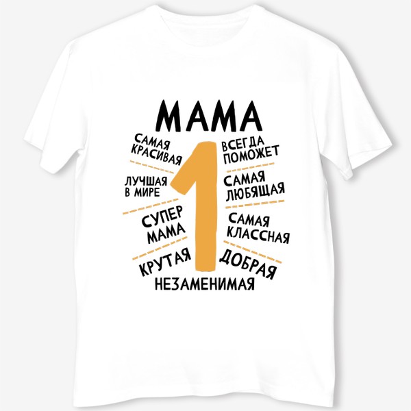 Футболка «Мама номер 1. Самая лучшая. Незаменимая. Супер мама. Подарок маме. 8 марта»