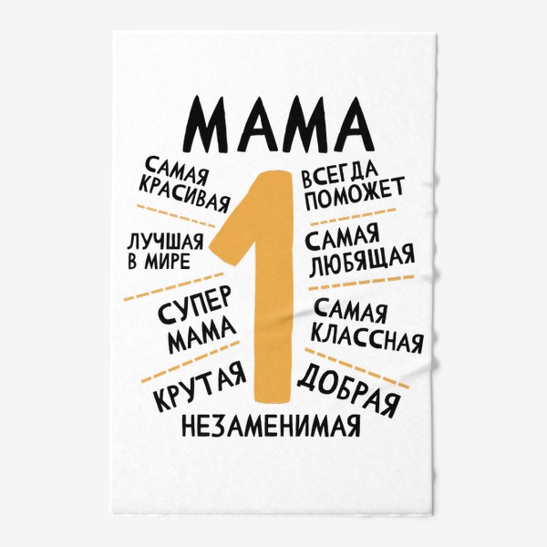 Полотенце &laquo;Мама номер 1. Самая лучшая. Незаменимая. Супер мама. Подарок маме. 8 марта&raquo;