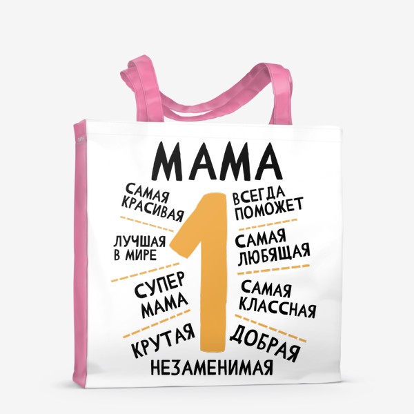 Сумка-шоппер &laquo;Мама номер 1. Самая лучшая. Незаменимая. Супер мама. Подарок маме. 8 марта&raquo;