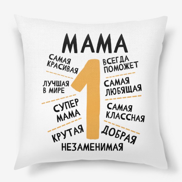 Подушка «Мама номер 1. Самая лучшая. Незаменимая. Супер мама. Подарок маме. 8 марта»