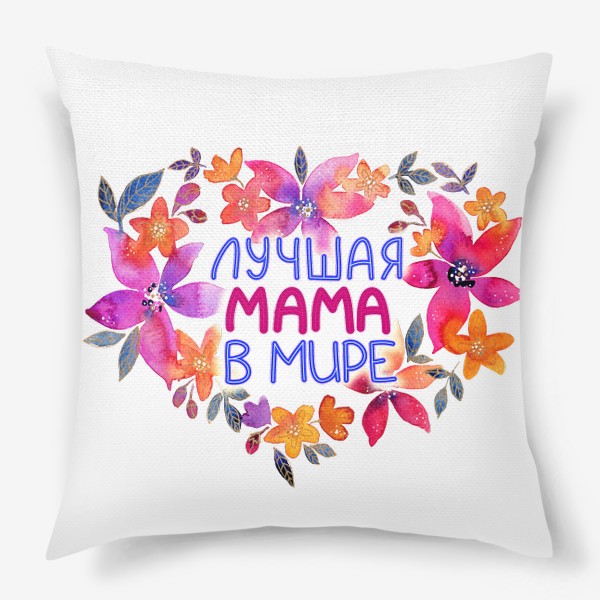 Подушка «Лучшая мама в мире, подарок на 8 Марта»