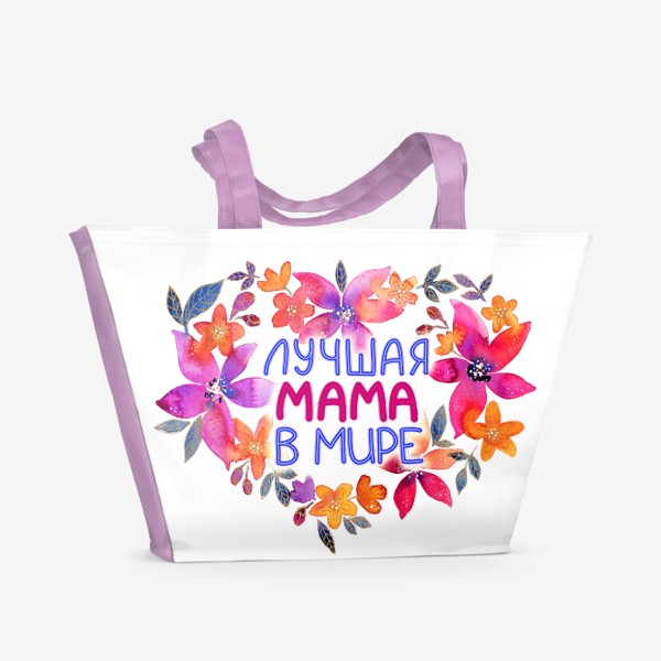 Пляжная сумка «Лучшая мама в мире, подарок на 8 Марта»