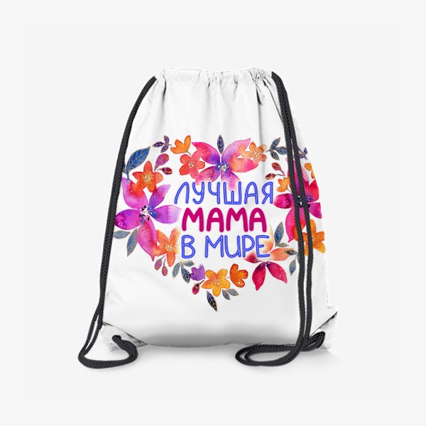 Рюкзак «Лучшая мама в мире, подарок на 8 Марта»
