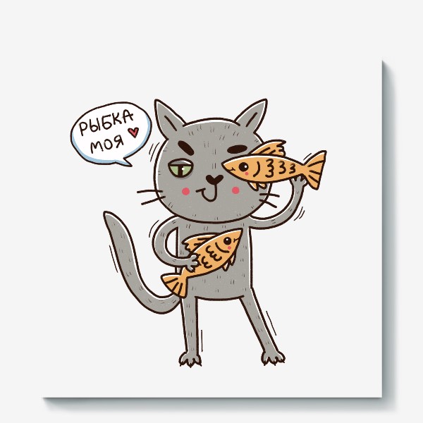 Холст &laquo;Дерзкий серый кот - рыбы. Подарок для рыб. Рыбка моя!&raquo;