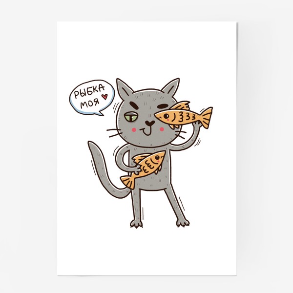 Постер «Дерзкий серый кот - рыбы. Подарок для рыб. Рыбка моя!»