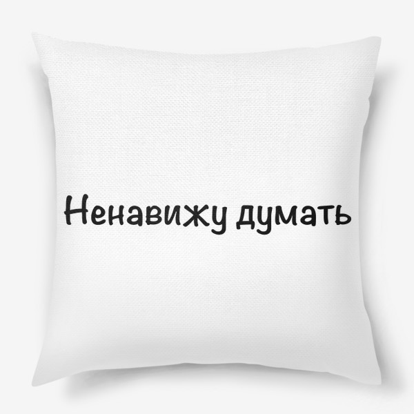 Подушка «Ненавижу думать»
