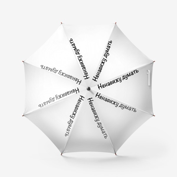 Зонт «Ненавижу думать»