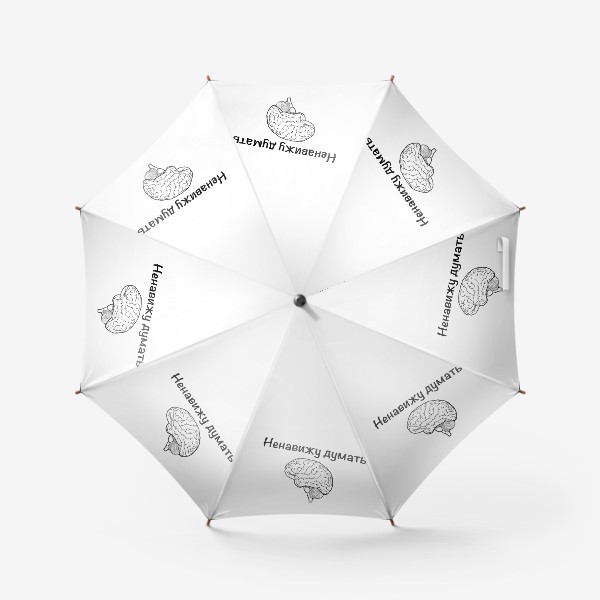 Зонт «Ненавижу думать »