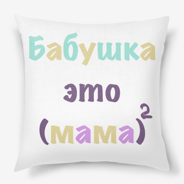 Подушка «Бабушка это»