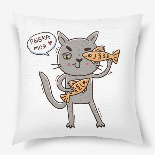 Подушка &laquo;Дерзкий серый кот - рыбы. Подарок для рыб. Рыбка моя!&raquo;