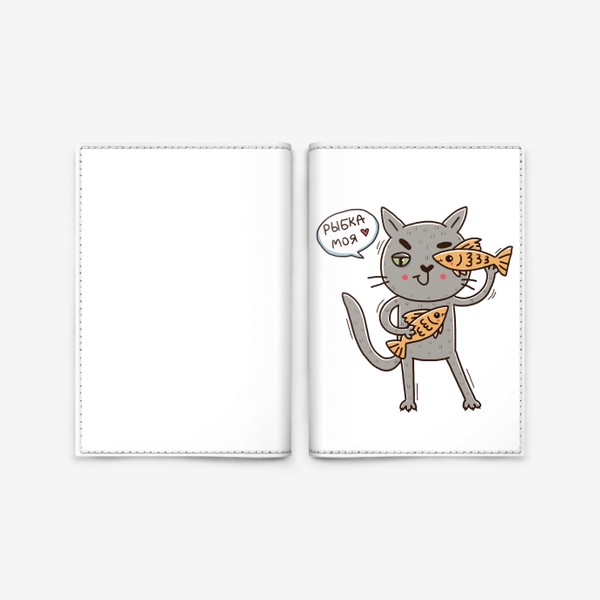 Обложка для паспорта «Дерзкий серый кот - рыбы. Подарок для рыб. Рыбка моя!»