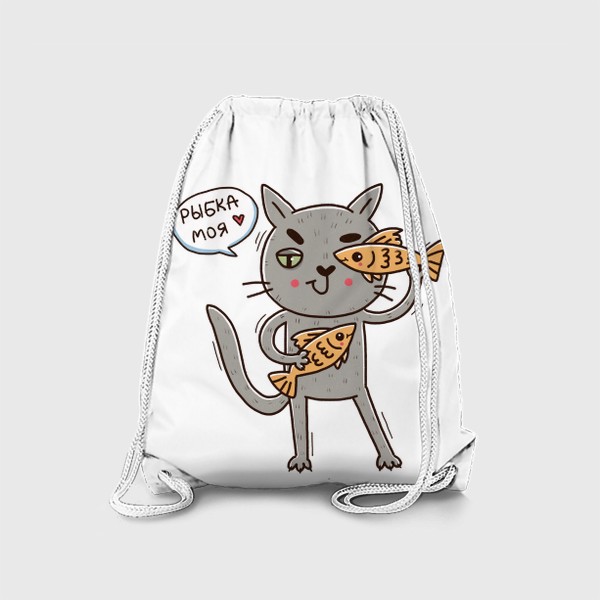 Рюкзак «Дерзкий серый кот - рыбы. Подарок для рыб. Рыбка моя!»