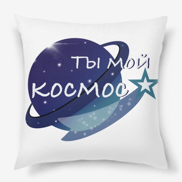 Подушка «Космос, мой космос »