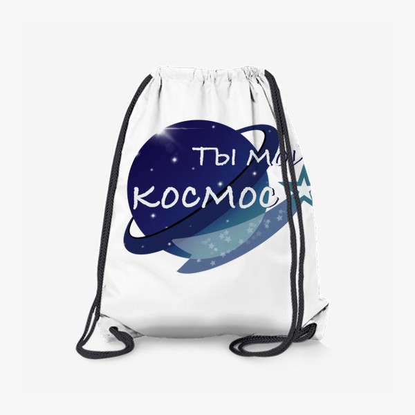 Рюкзак «Космос, мой космос »