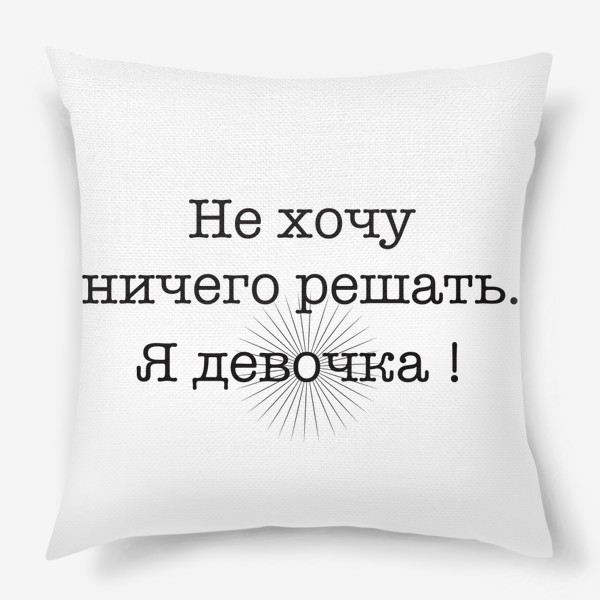 Подушка «Не хочу »