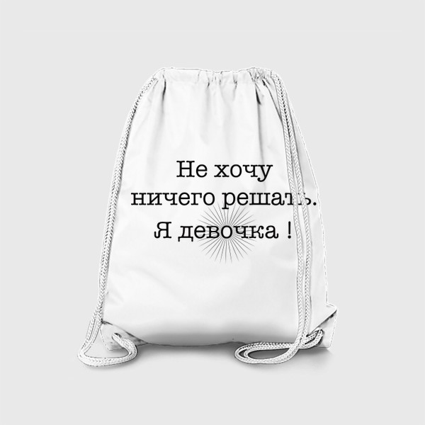 Рюкзак «Не хочу »