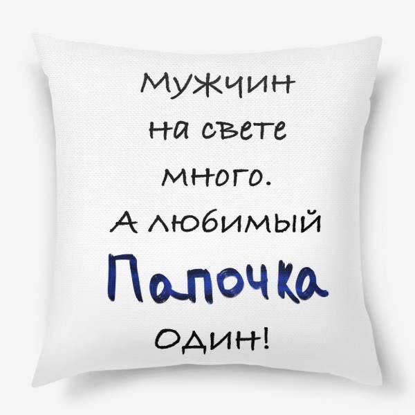 Подушка «Любимый папочка»