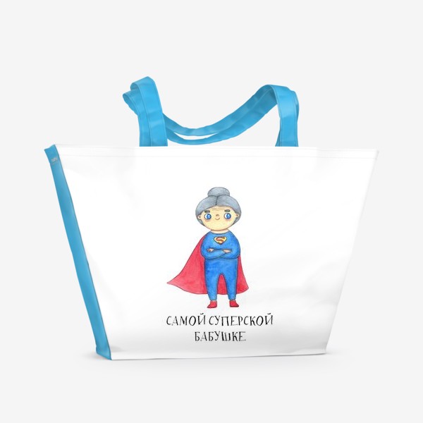 Пляжная сумка «Самой суперской бабушке. Подарок на 8 марта, день рождения. Бабушка-супервумен»