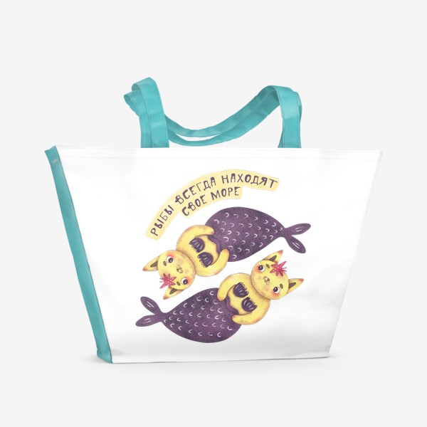 Пляжная сумка «Рыбы всегда находят свое море. Подарок рыбам. Знак зодиака рыбы. Подарок девушке, жене, сестре, подруге, дочке, коллеге»