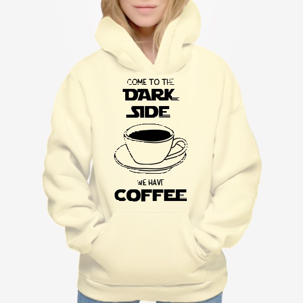 Худи «Для любителей кофе. Come to the dark side we have coffee. Звездные войны. Кофе. Чашка кофе»