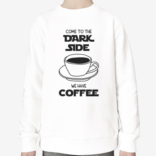 Свитшот &laquo;Для любителей кофе. Come to the dark side we have coffee. Звездные войны. Кофе. Чашка кофе&raquo;