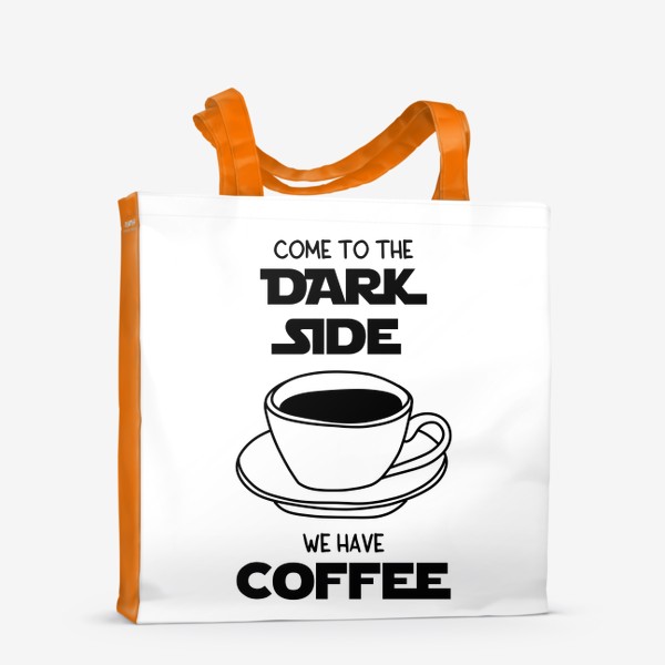 Сумка-шоппер &laquo;Для любителей кофе. Come to the dark side we have coffee. Звездные войны. Кофе. Чашка кофе&raquo;