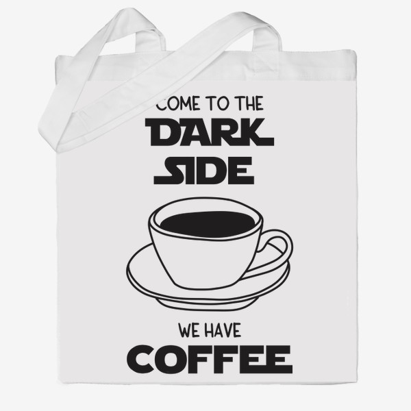Сумка хб «Для любителей кофе. Come to the dark side we have coffee. Звездные войны. Кофе. Чашка кофе»