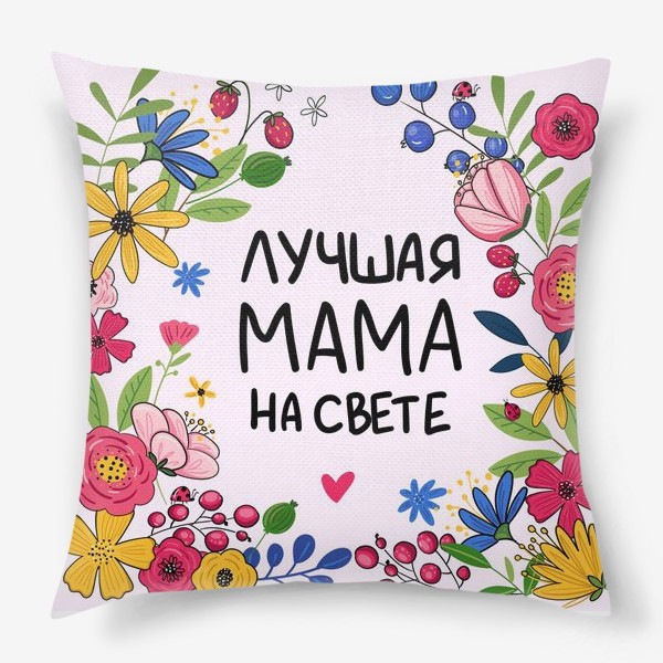 Подушка «Лучшая мама на свете»