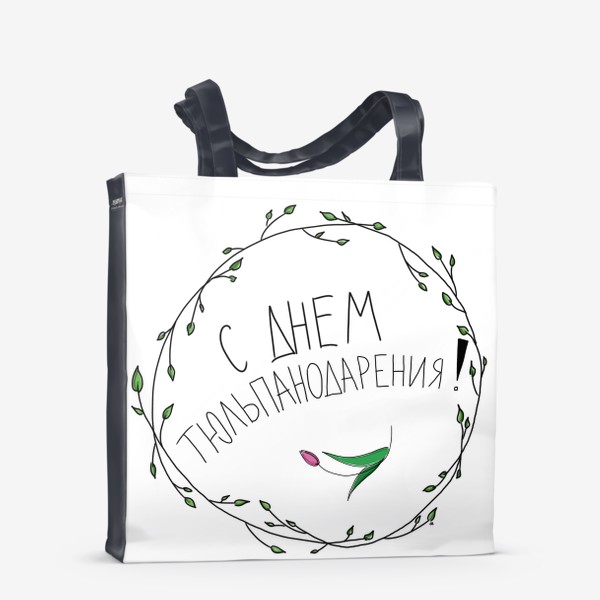 Сумка-шоппер «С днем тюльпанодарения! с 8 марта»