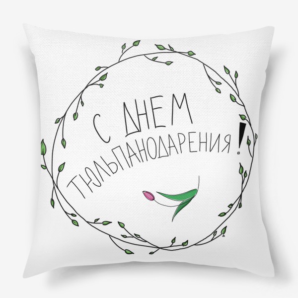 Подушка «С днем тюльпанодарения! с 8 марта»