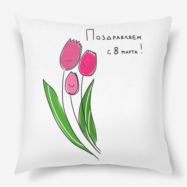 Подушка «С 8 марта! Тюльпаны поздравляют »