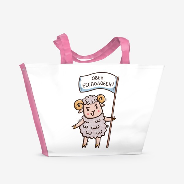 Пляжная сумка «Милый барашек. Овен бесподобен! Подарок для овна»
