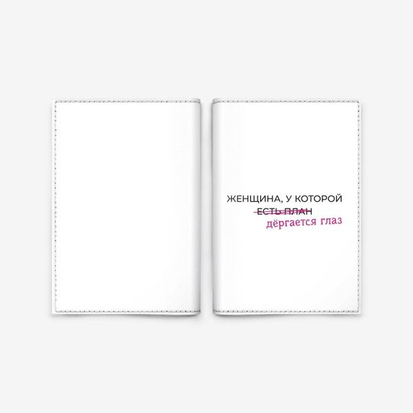 Обложка для паспорта «Женщина у которой есть план»