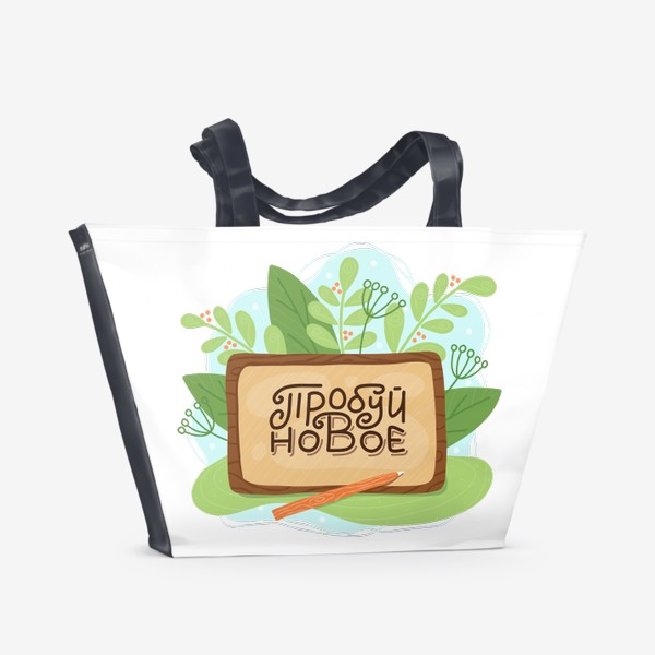 Пляжная сумка «Пробуй новое - надпись на планшете на фоне зелёных растений»