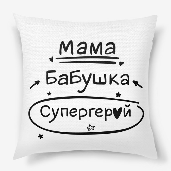 Подушка «Мама, бабушка, супергерой»