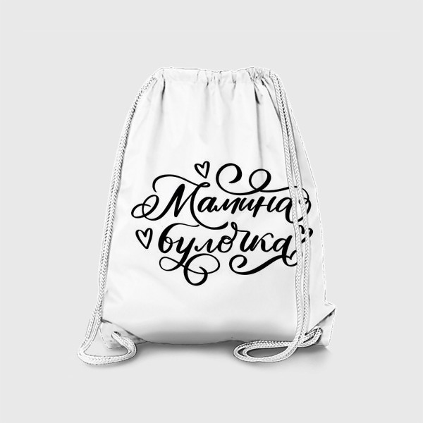 Рюкзак «Мамина булочка. Для дочки»