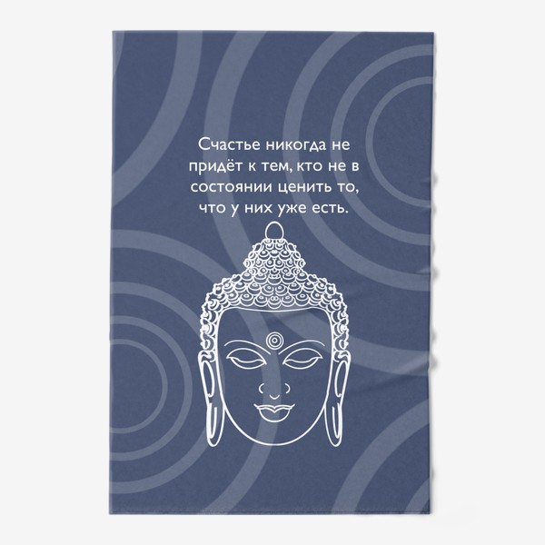 Полотенце «Мудрость от Будды»