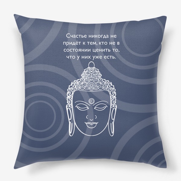 Подушка «Мудрость от Будды»