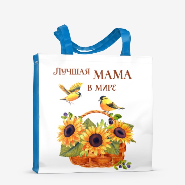 Сумка-шоппер «Лучшая мама в мире»
