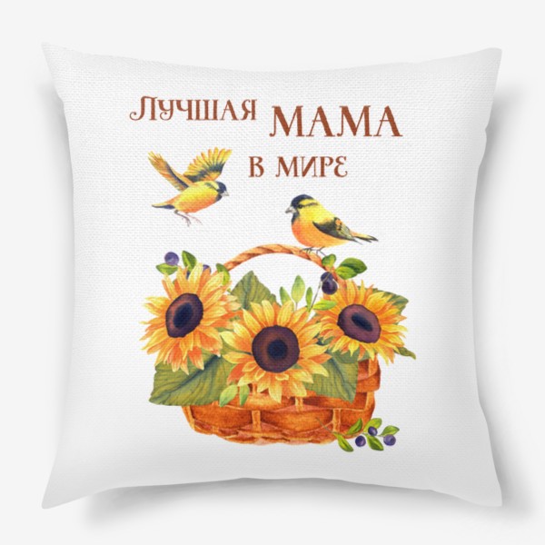 Подушка «Лучшая мама в мире»