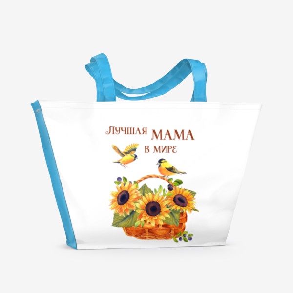 Пляжная сумка «Лучшая мама в мире»